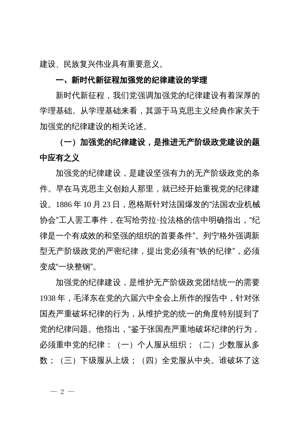 专题党课：深刻领会加强党的纪律建设的重大意义  持续巩固深化党纪学习教育成果_第2页