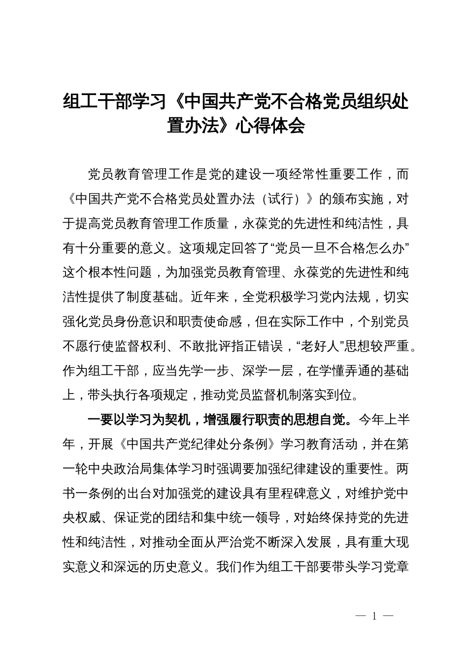 组工干部学习《中国共产党不合格党员组织处置办法》的心得体会_第1页