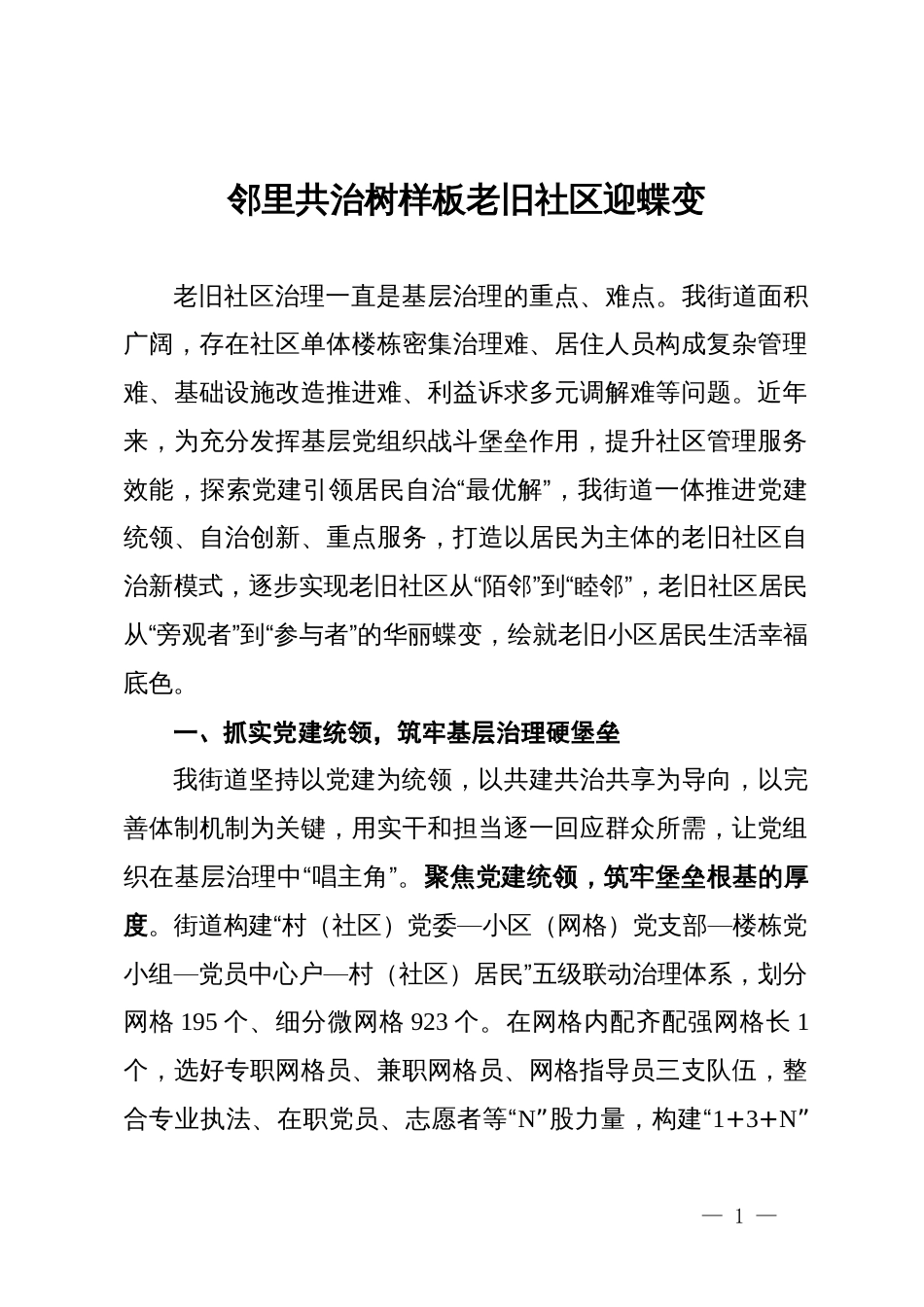 街道党工委书记交流发言：邻里共治树样板   老旧社区迎蝶变_第1页