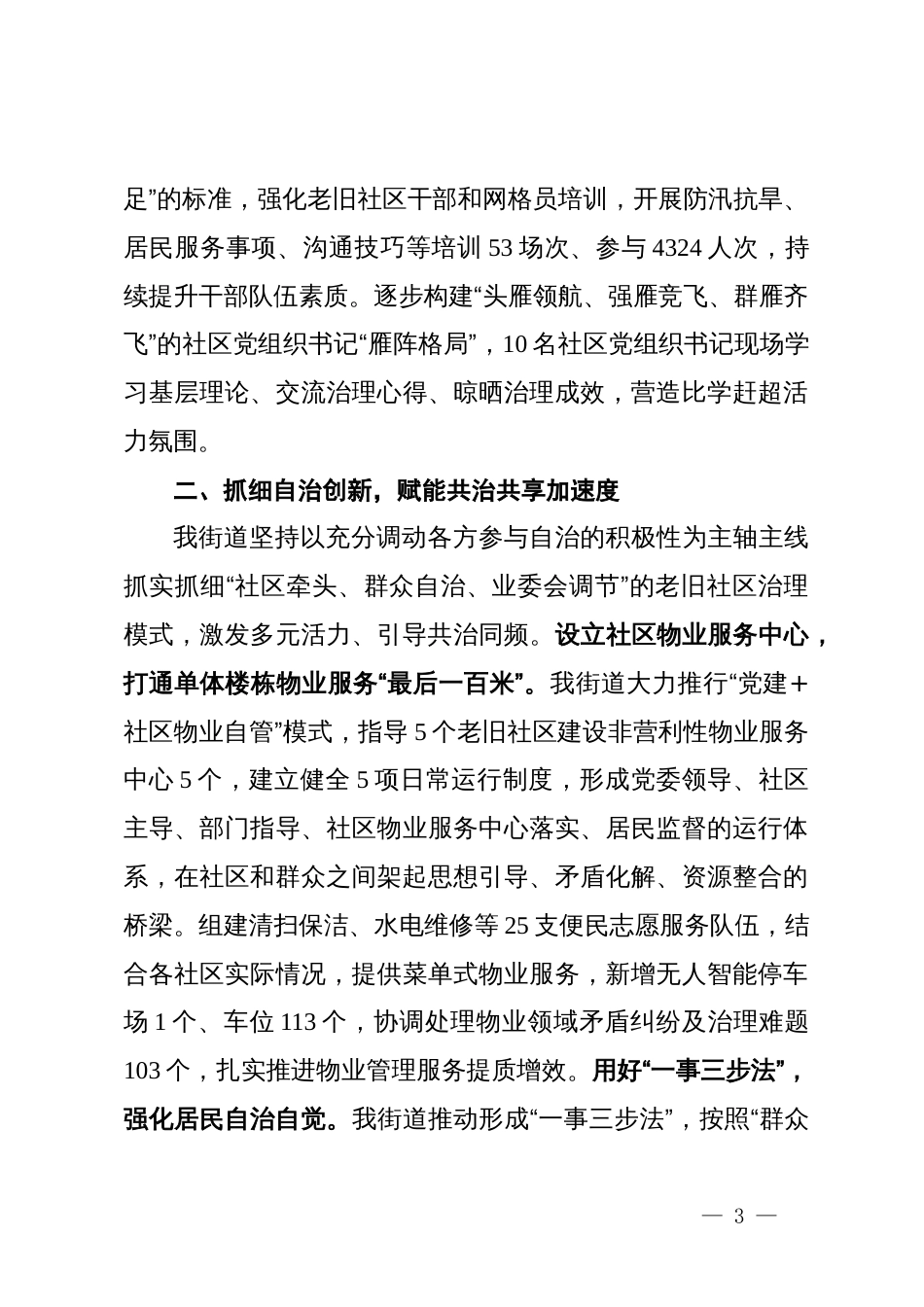 街道党工委书记交流发言：邻里共治树样板   老旧社区迎蝶变_第3页