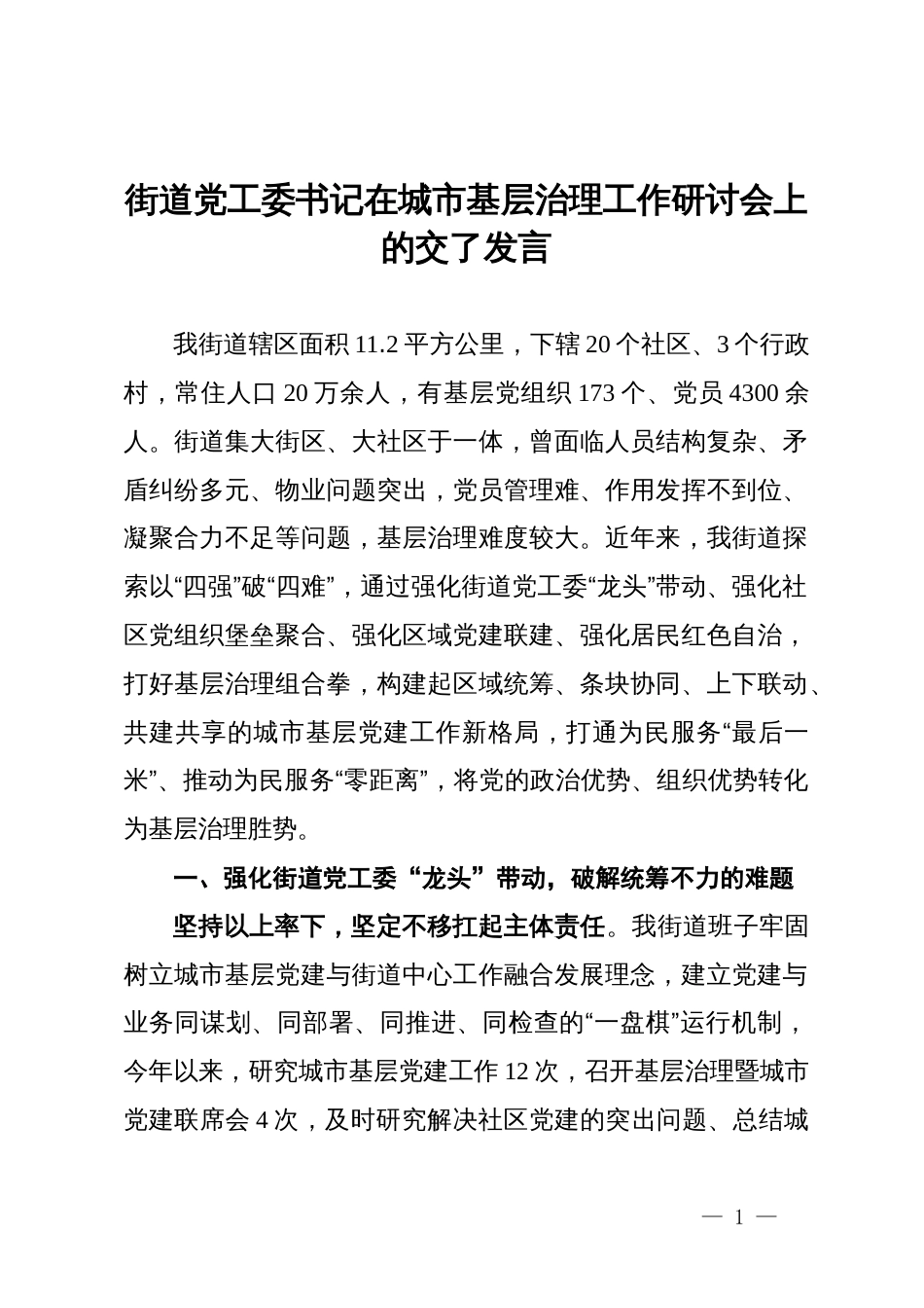 街道党工委书记在城市基层治理工作研讨会上的交了发言_第1页