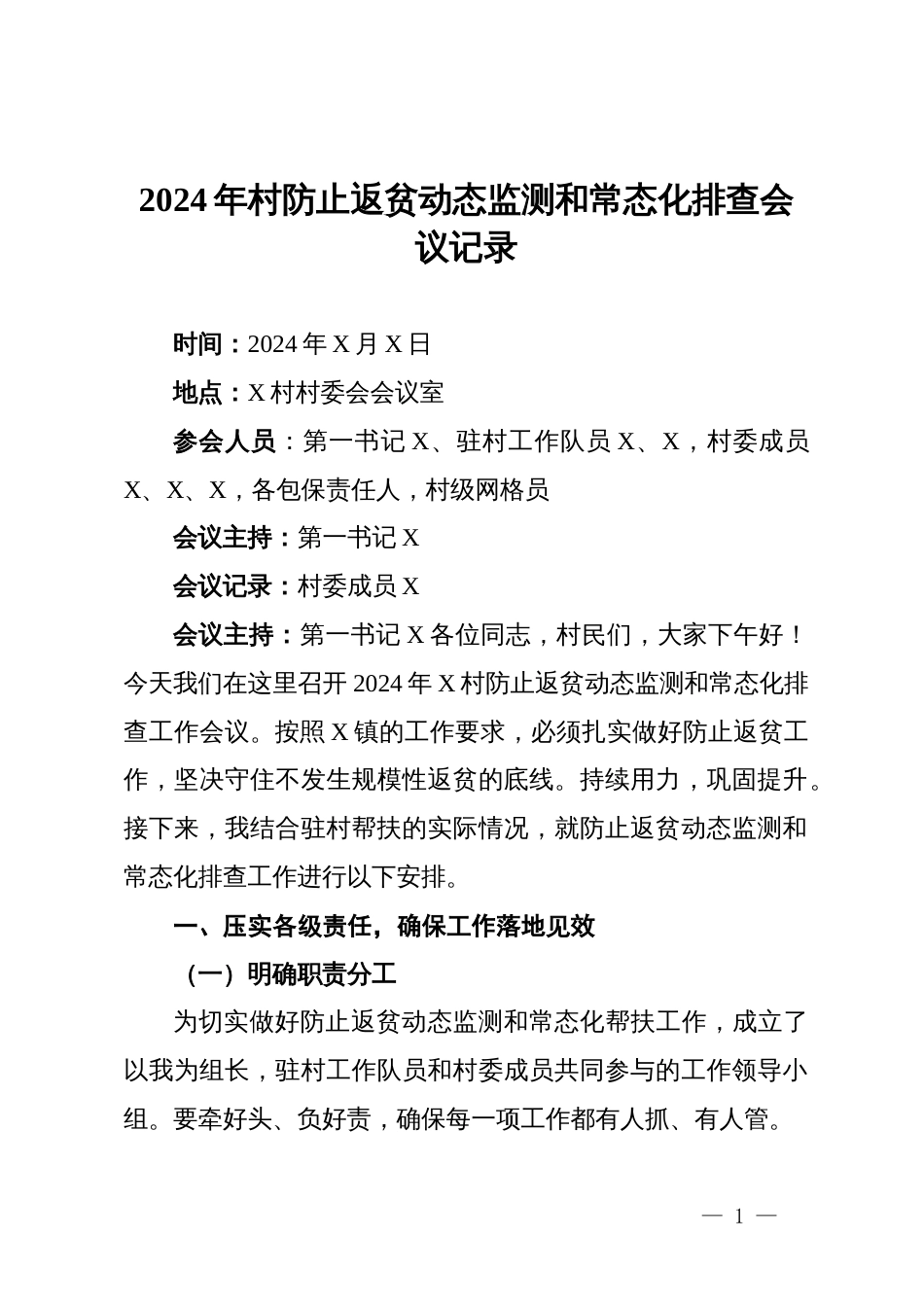 2024年村防止返贫动态监测和常态化排查会议记录_第1页