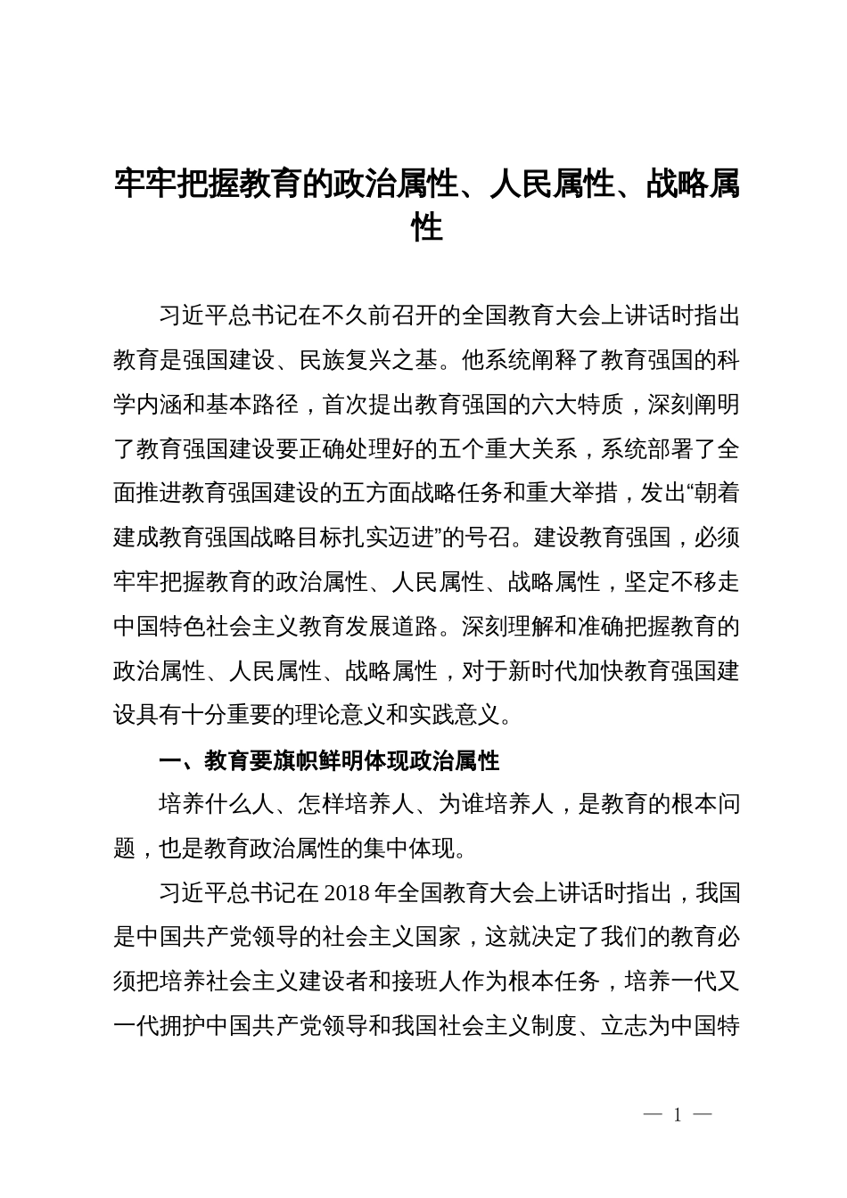 学院党组书记讲稿：牢牢把握教育的政治属性、人民属性、战略属性_第1页