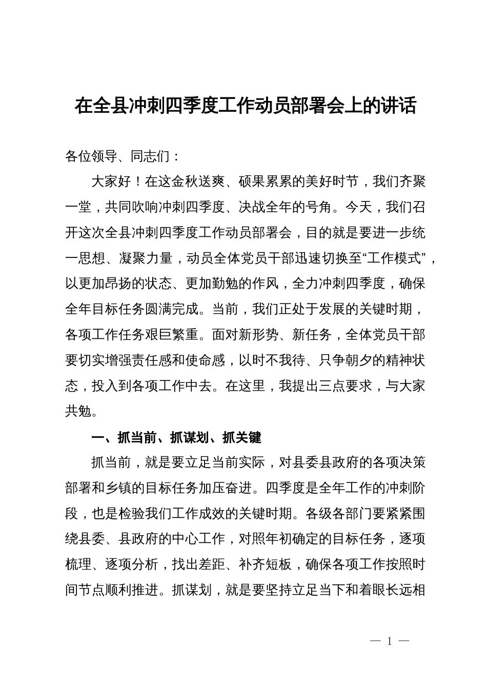 在全县冲刺四季度工作动员部署会上的讲话_第1页