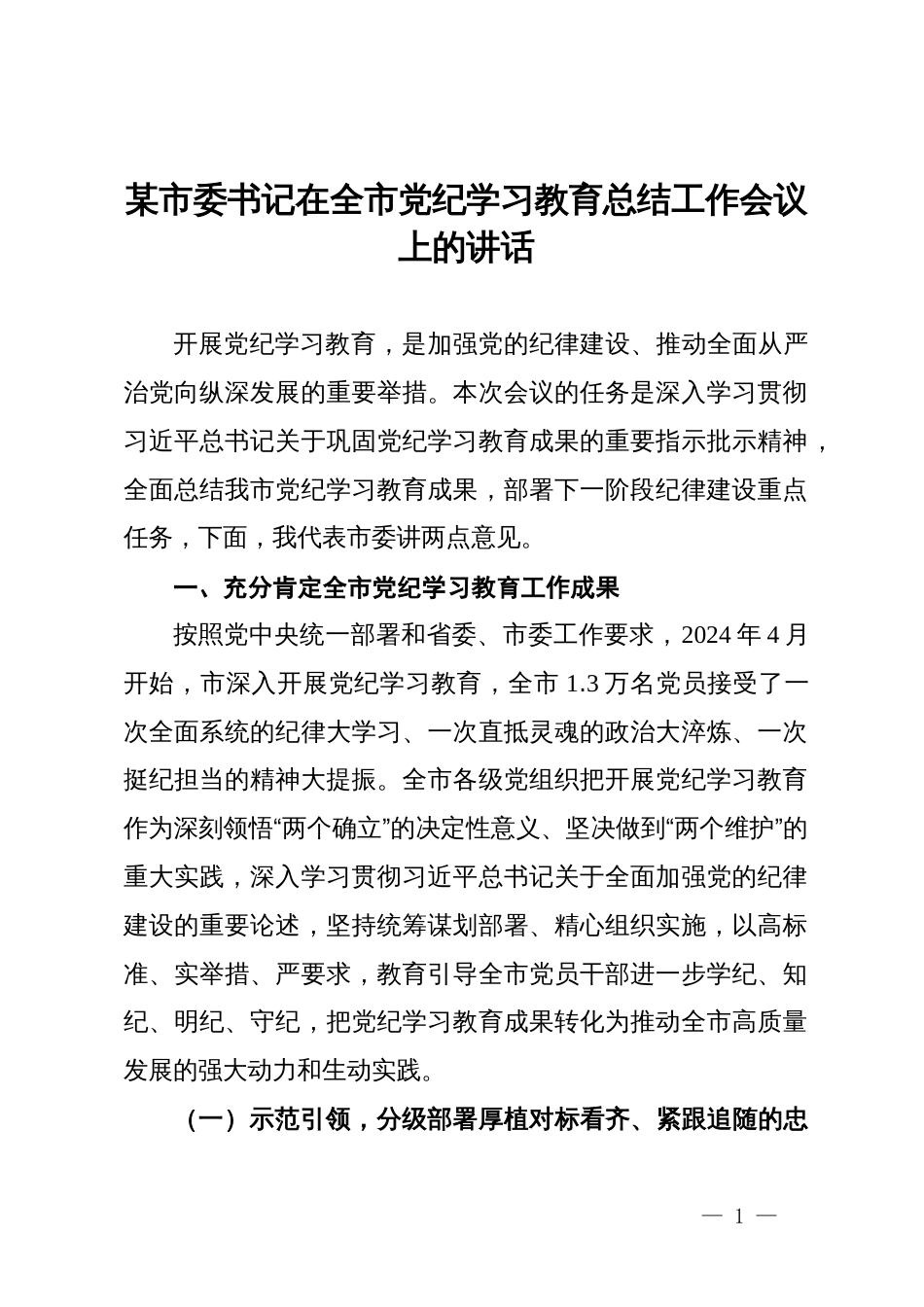 某市委书记在全市党纪学习教育总结工作会议上的讲话_第1页