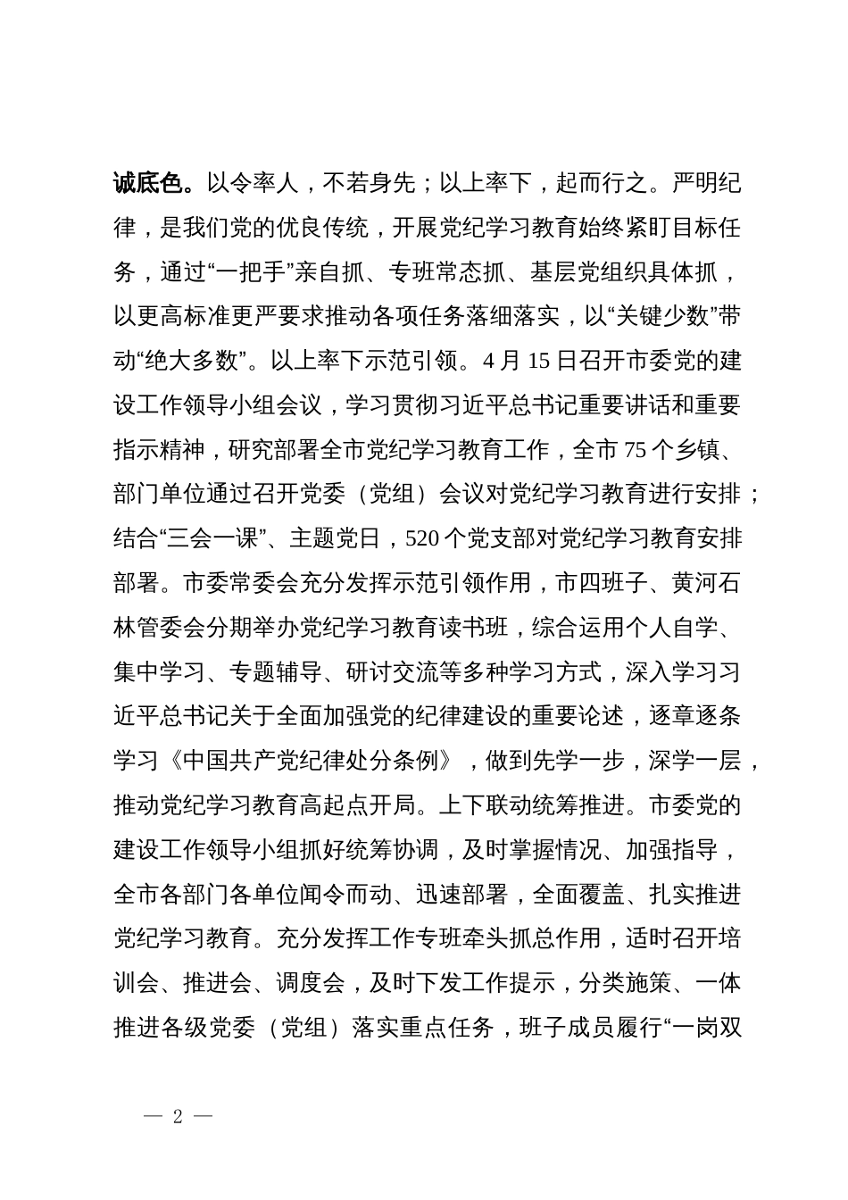 某市委书记在全市党纪学习教育总结工作会议上的讲话_第2页