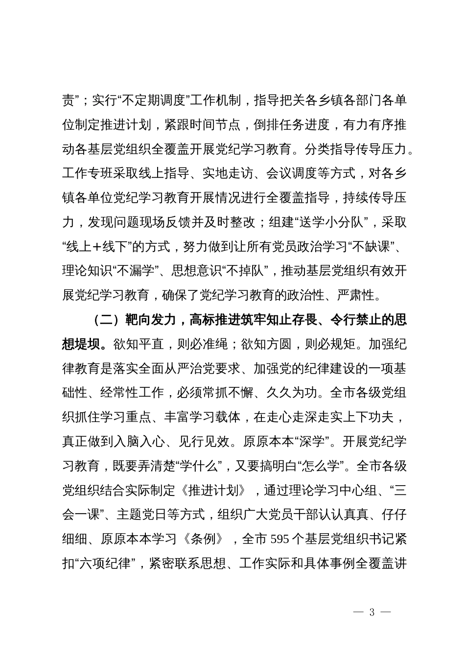 某市委书记在全市党纪学习教育总结工作会议上的讲话_第3页