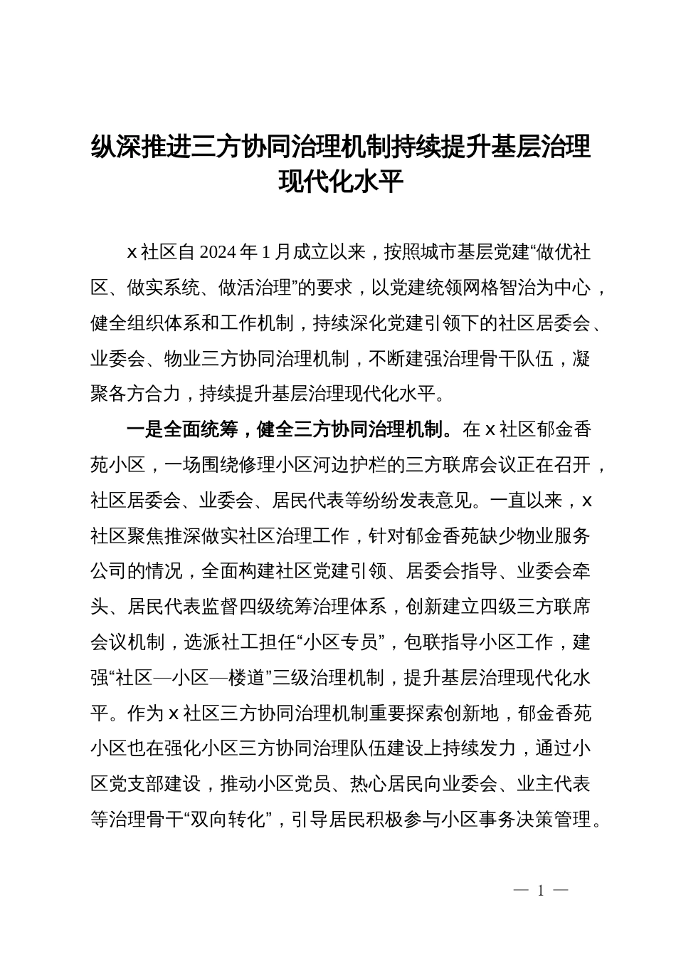 交流发言：纵深推进三方协同治理机制   持续提升基层治理现代化水平_第1页