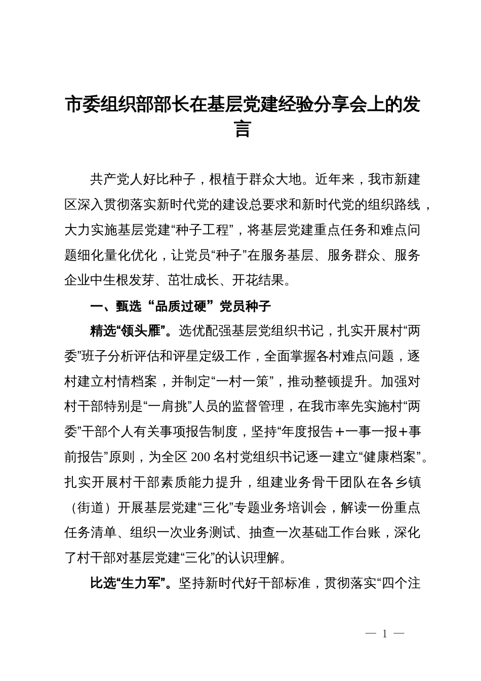 市委组织部部长在基层党建经验分享会上的发言_第1页