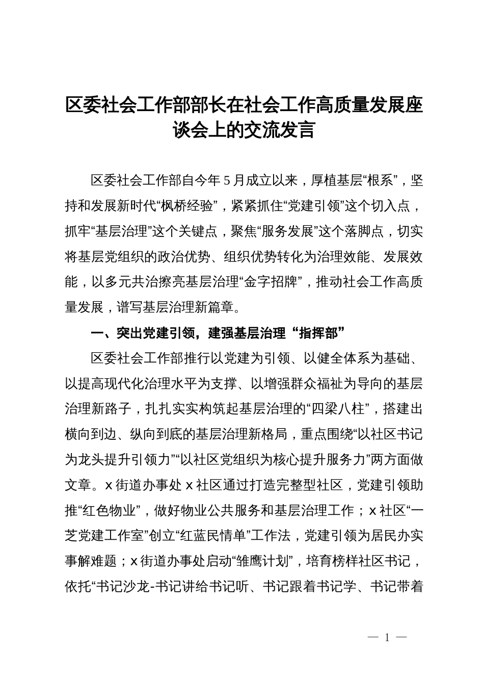 区委社会工作部部长在社会工作高质量发展座谈会上的交流发言_第1页