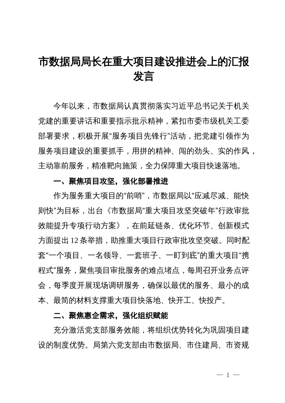 市数据局局长在重大项目建设推进会上的汇报发言_第1页