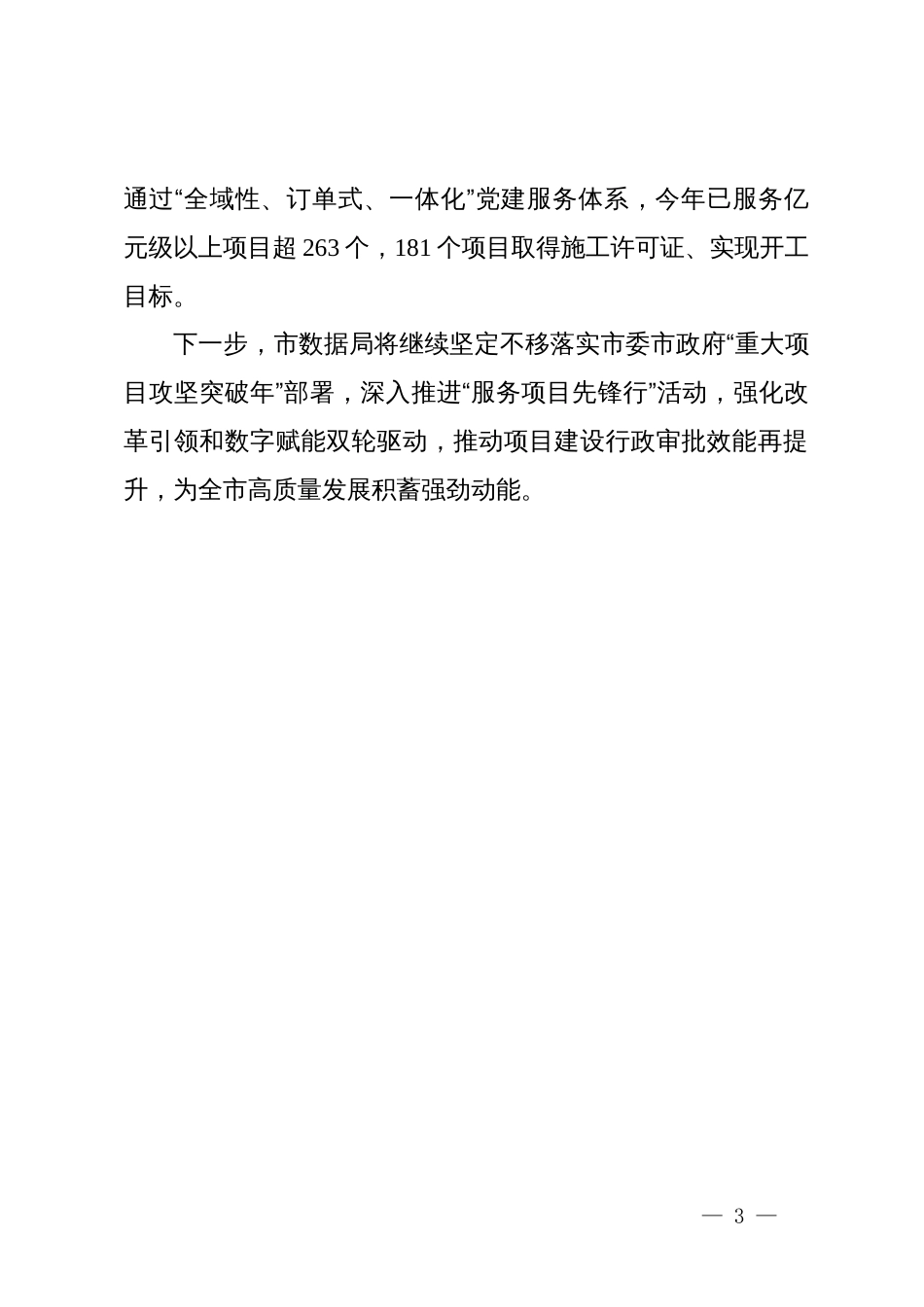 市数据局局长在重大项目建设推进会上的汇报发言_第3页