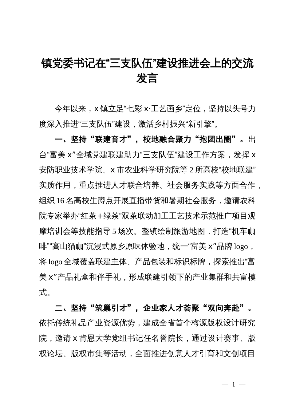 镇党委书记在“三支队伍”建设推进会上的交流发言_第1页