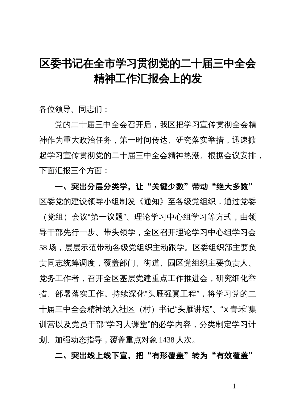 区委书记在全市学习贯彻党的二十届三中全会精神工作汇报会上的发言_第1页