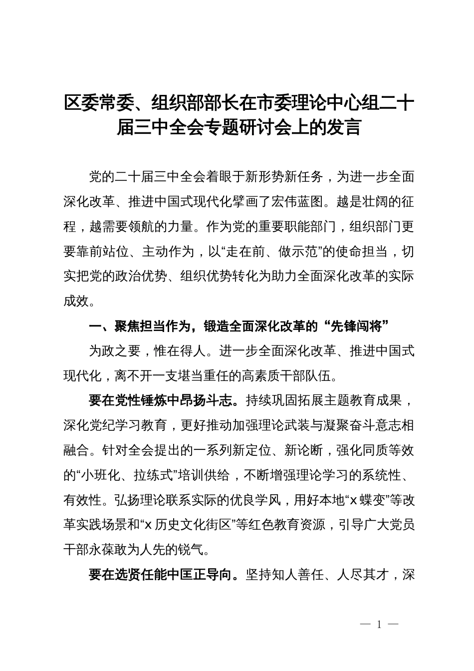 区委常委、组织部部长在市委理论中心组二十届三中全会专题研讨会上的发言_第1页