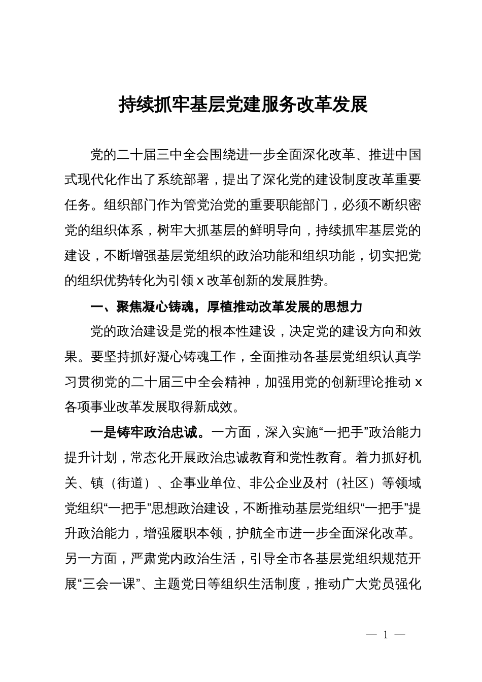 市委常委、组织部部长学习二十届三中全会精神研讨发言：持续抓牢基层党建服务改革发展_第1页