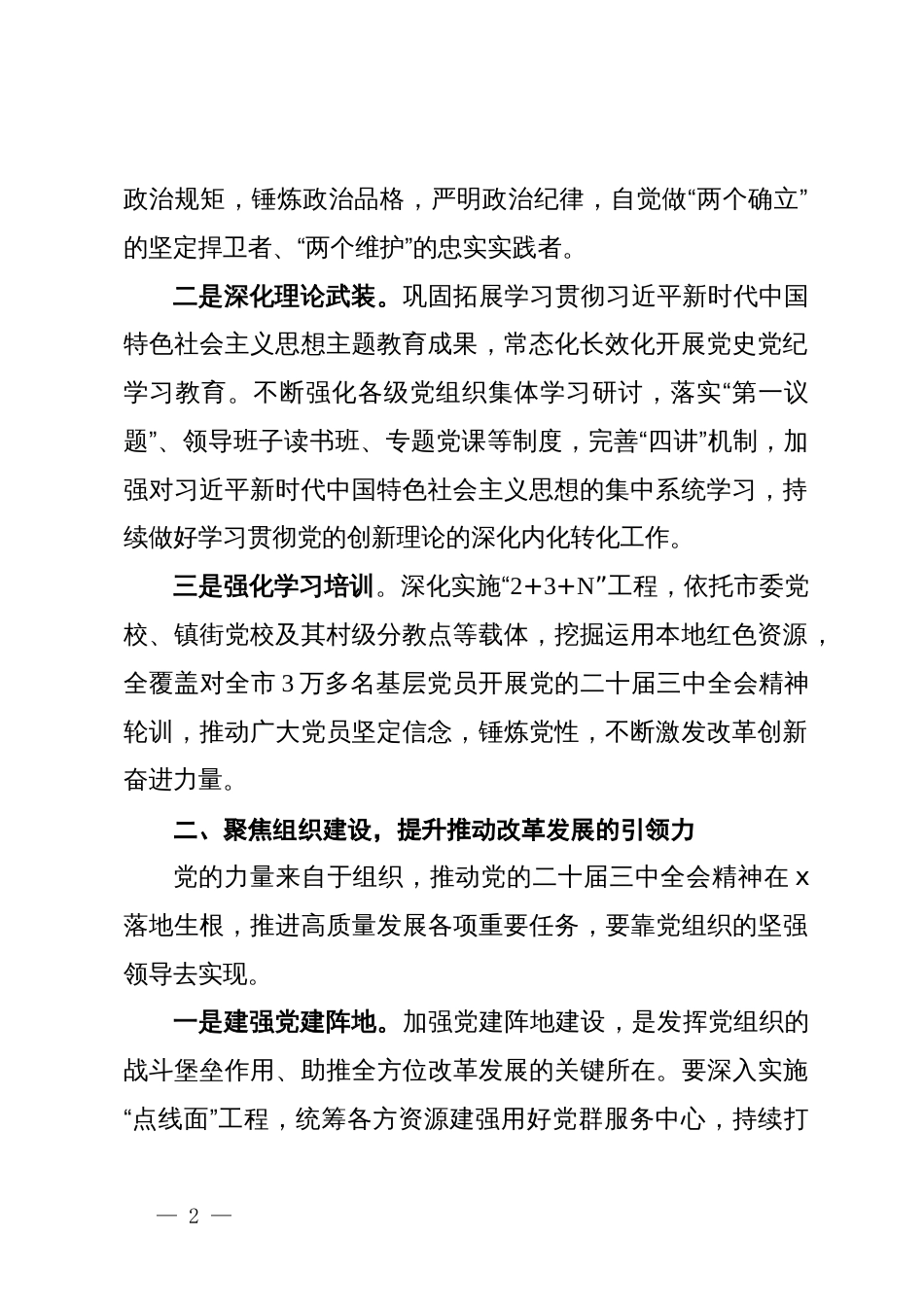 市委常委、组织部部长学习二十届三中全会精神研讨发言：持续抓牢基层党建服务改革发展_第2页