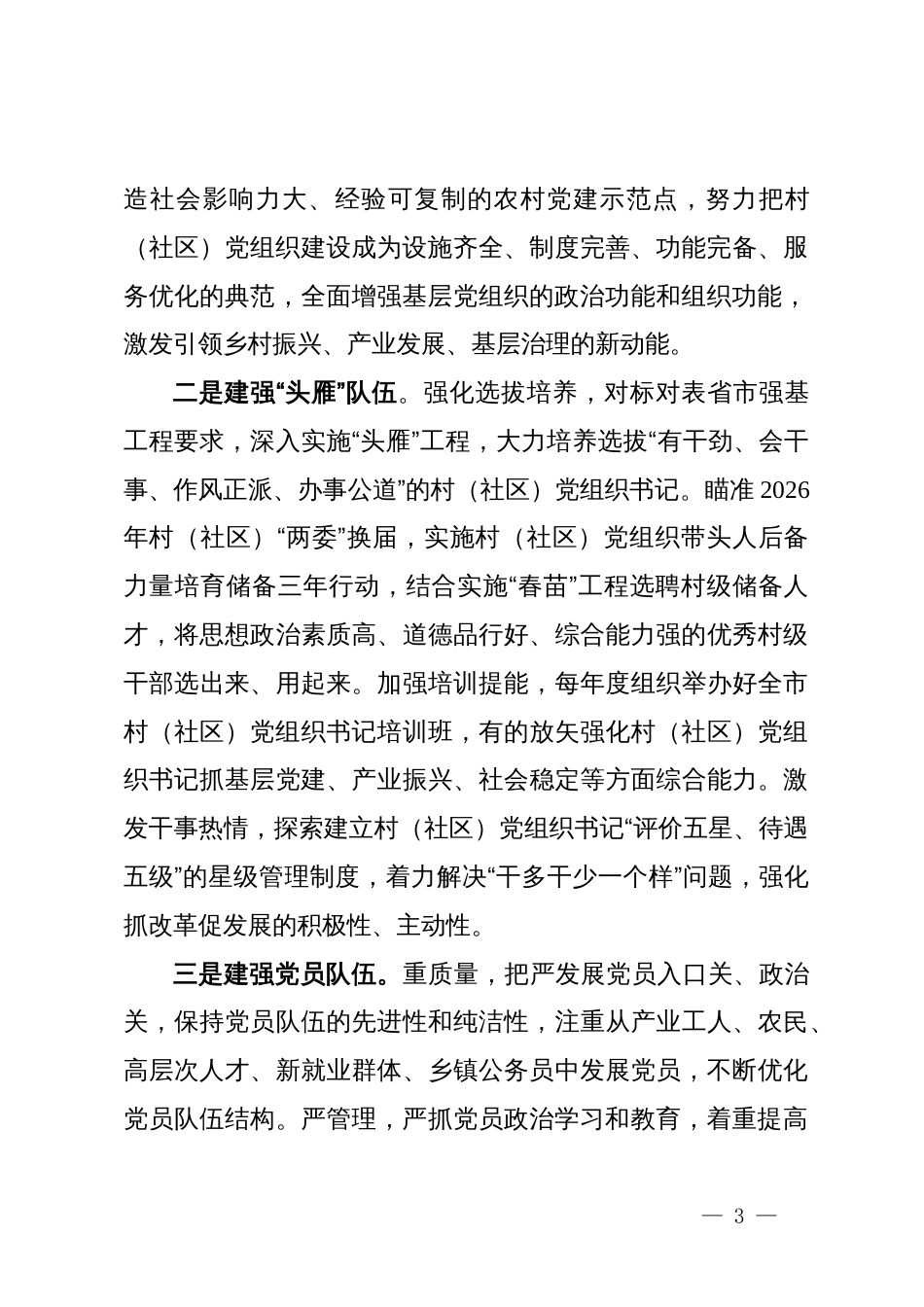 市委常委、组织部部长学习二十届三中全会精神研讨发言：持续抓牢基层党建服务改革发展_第3页