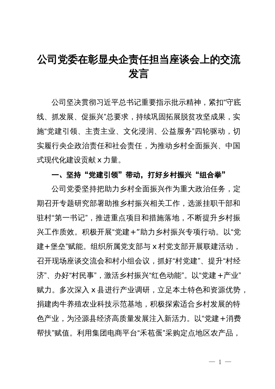 公司党委书记在彰显央企责任担当座谈会上的交流发言_第1页