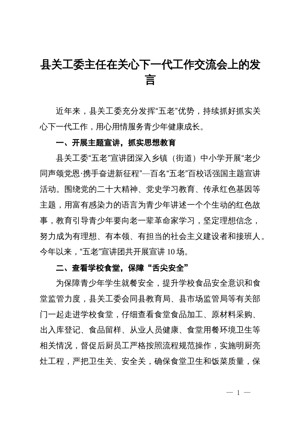 县关工委主任在关心下一代工作交流会上的发言_第1页