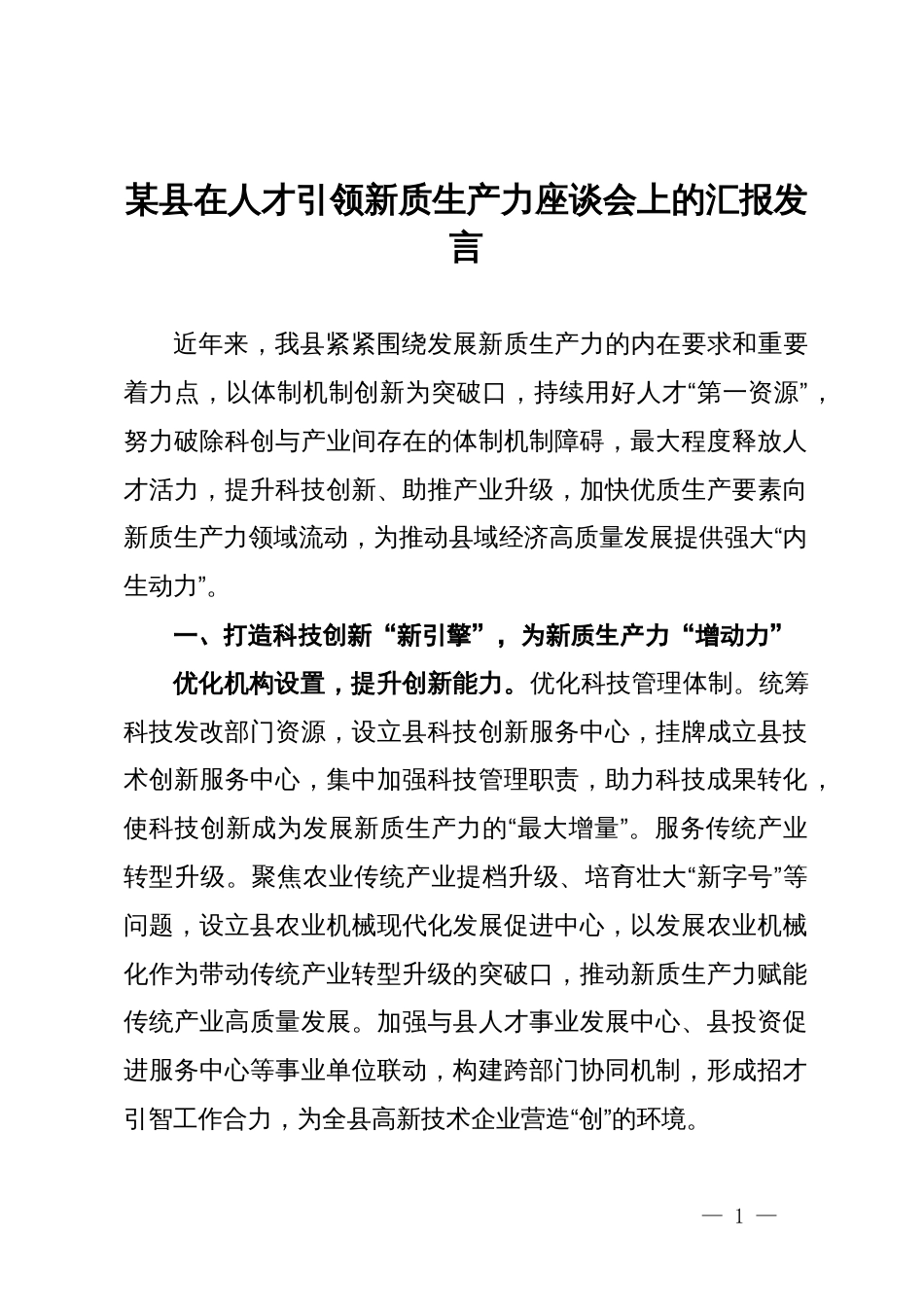 某县在人才引领新质生产力座谈会上的汇报发言_第1页