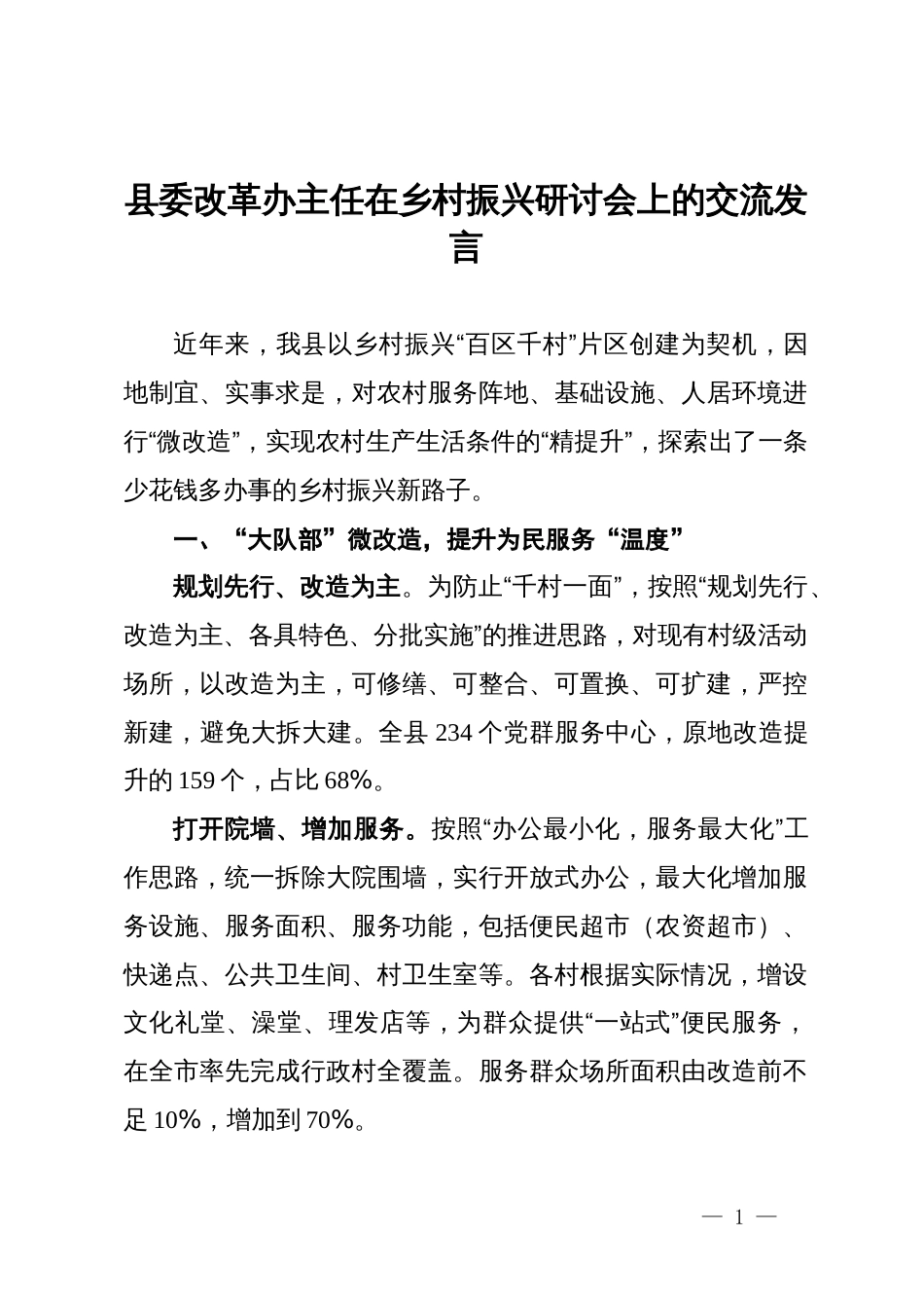 县委改革办主任在乡村振兴研讨会上的交流发言_第1页