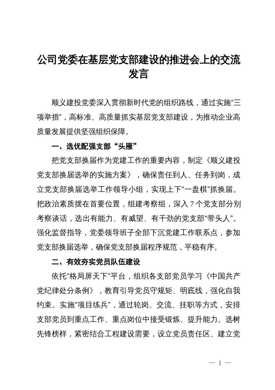 公司党委在基层党支部建设的推进会上的交流发言_第1页