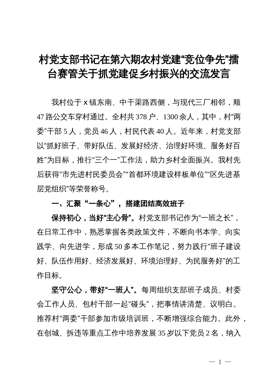 村党支部书记在第六期农村党建“竞位争先”擂台赛管关于抓党建促乡村振兴的交流发言_第1页