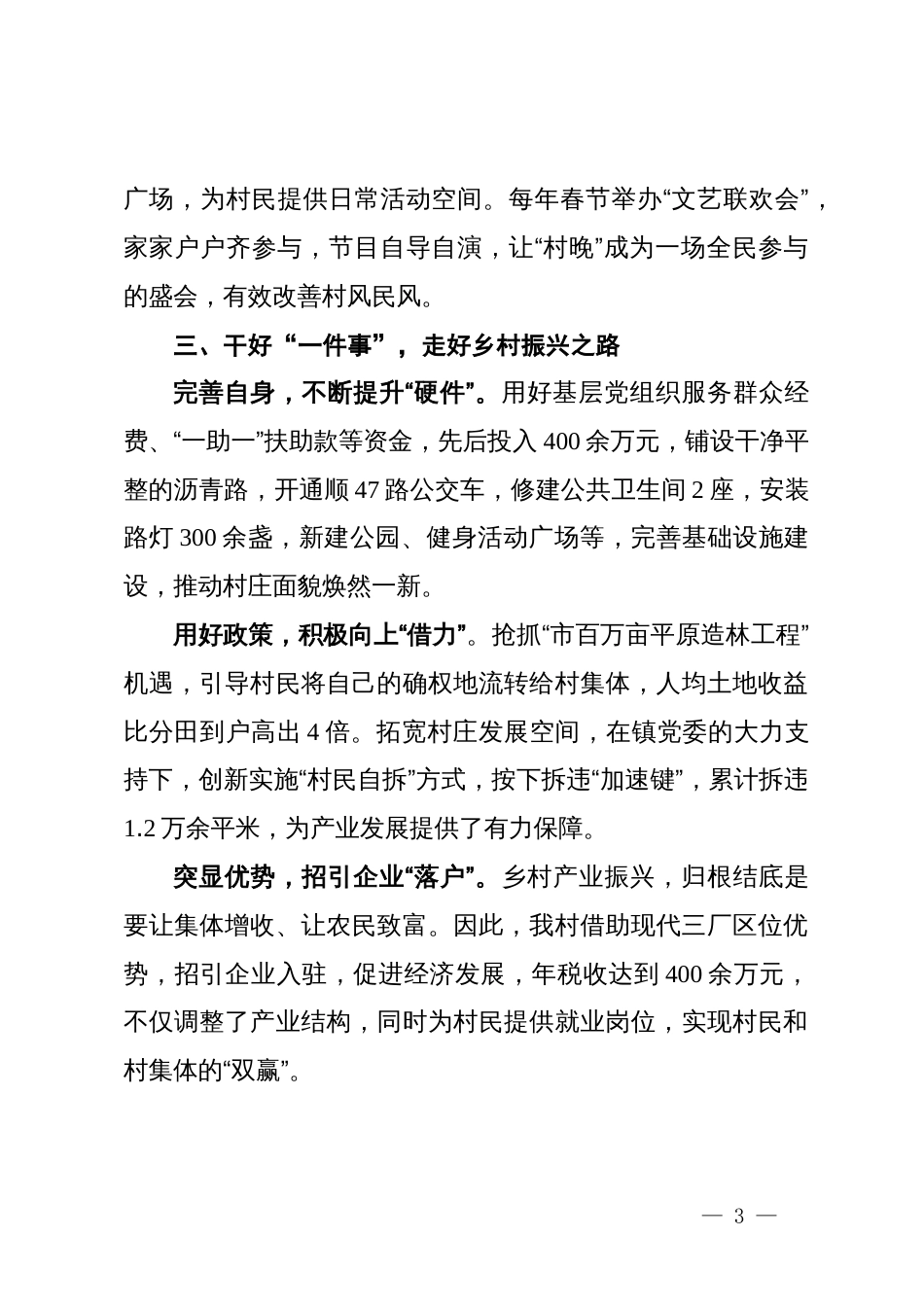 村党支部书记在第六期农村党建“竞位争先”擂台赛管关于抓党建促乡村振兴的交流发言_第3页