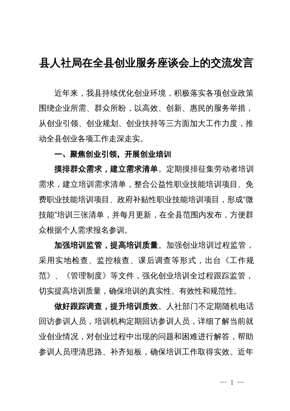 县人社局在全县创业服务座谈会上的交流发言_第1页