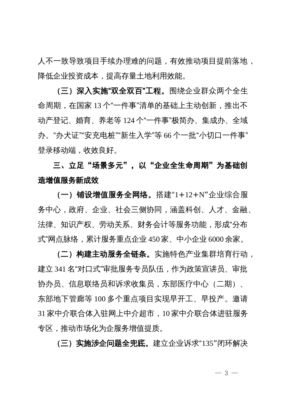 市行政审批服务局在服务全市经济社会高质量发展交流会上的发言_第3页