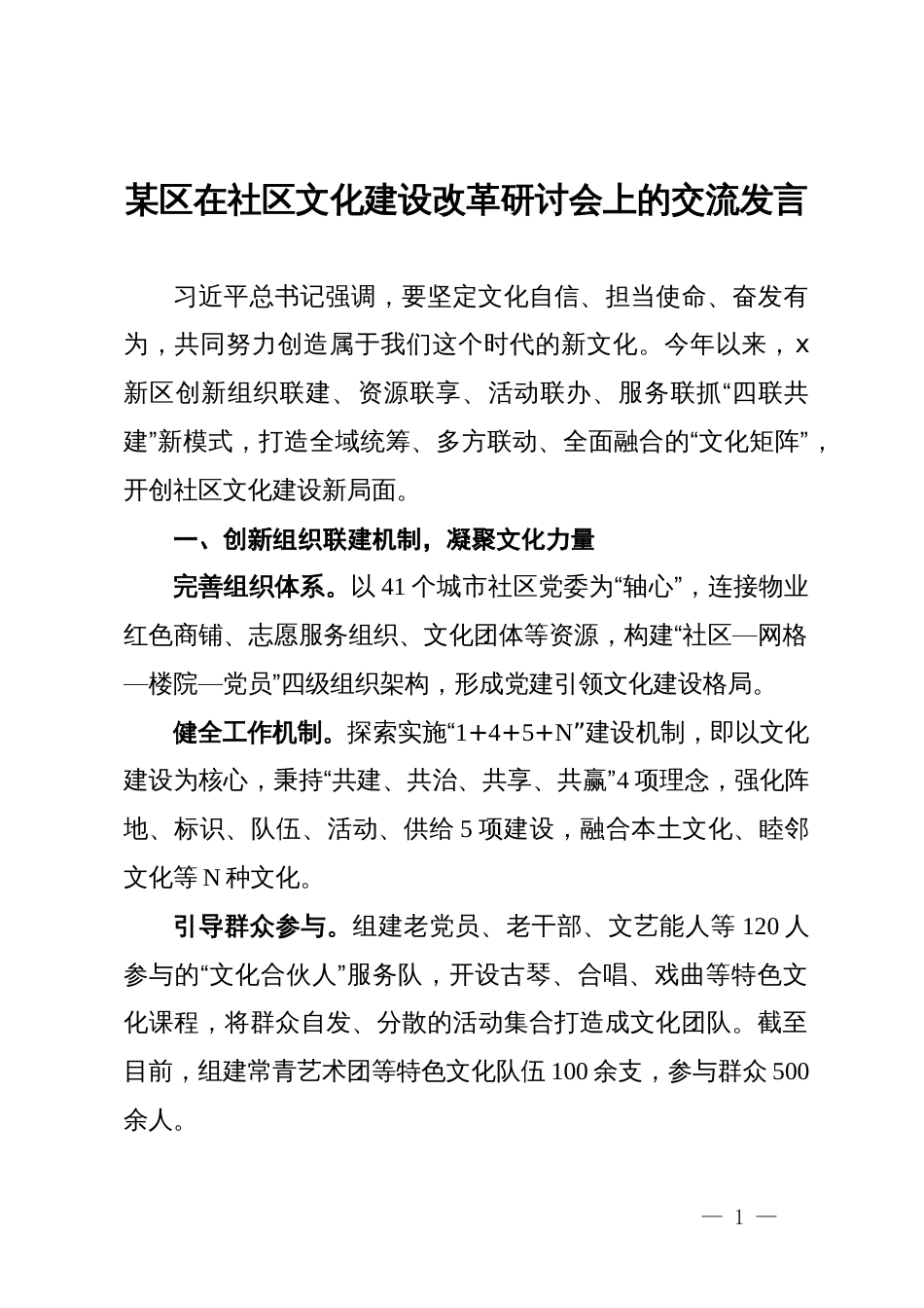 某区在社区文化建设改革研讨会上的交流发言_第1页