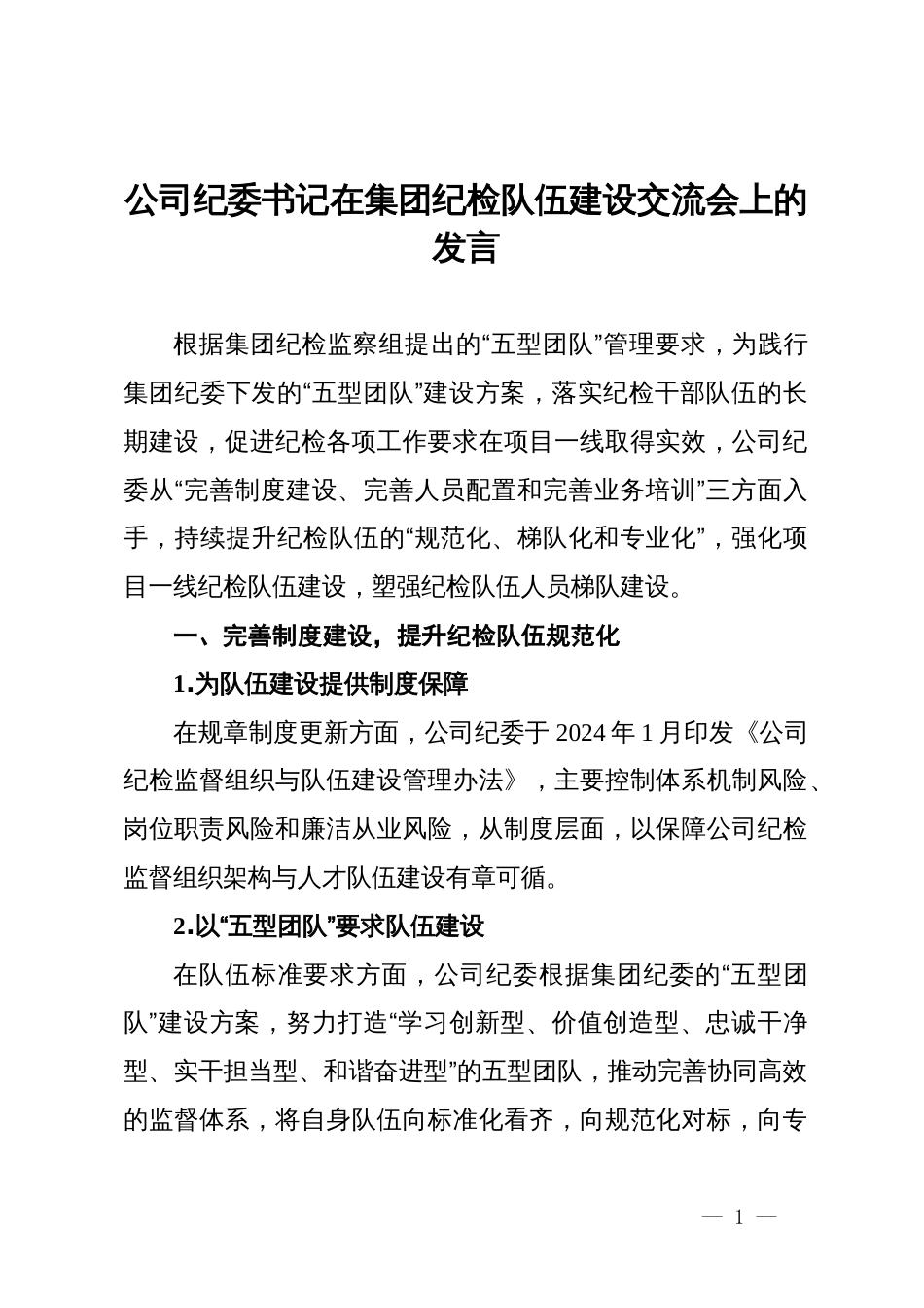 公司纪委书记在集团纪检队伍建设交流会上的发言_第1页