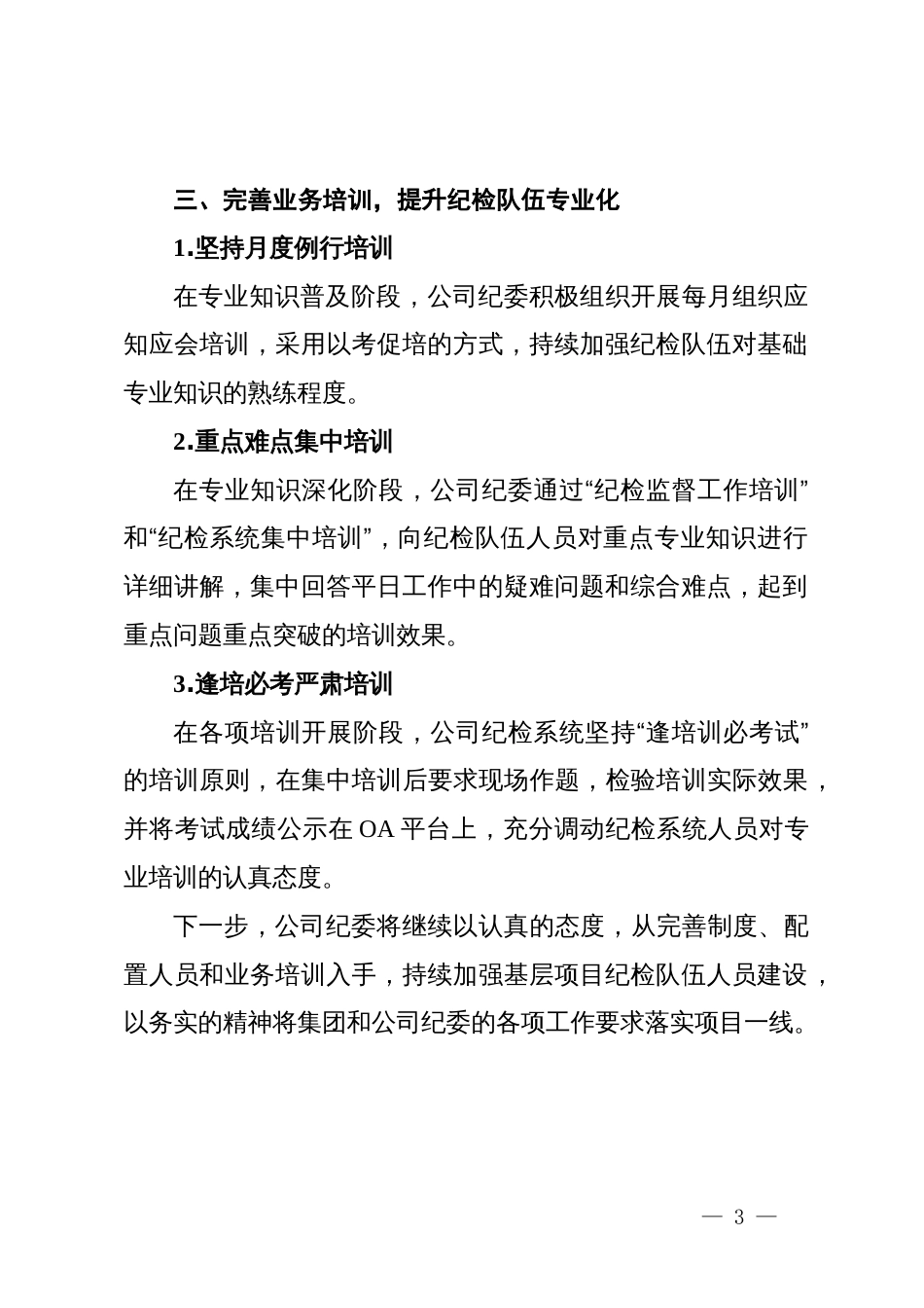 公司纪委书记在集团纪检队伍建设交流会上的发言_第3页