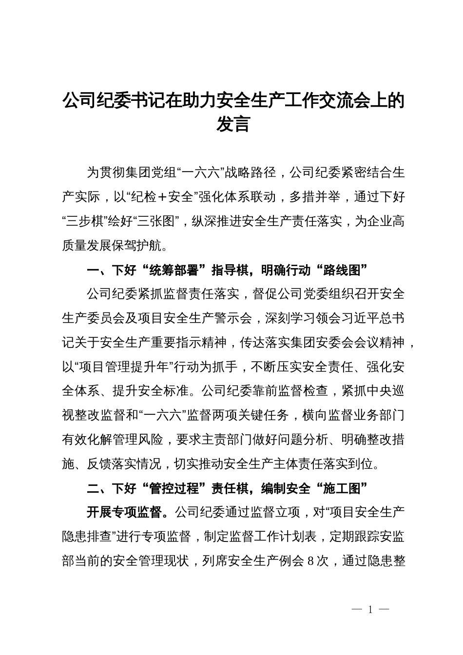 公司纪委书记在安全生产工作会议上关于履行监督责任的发言_第1页