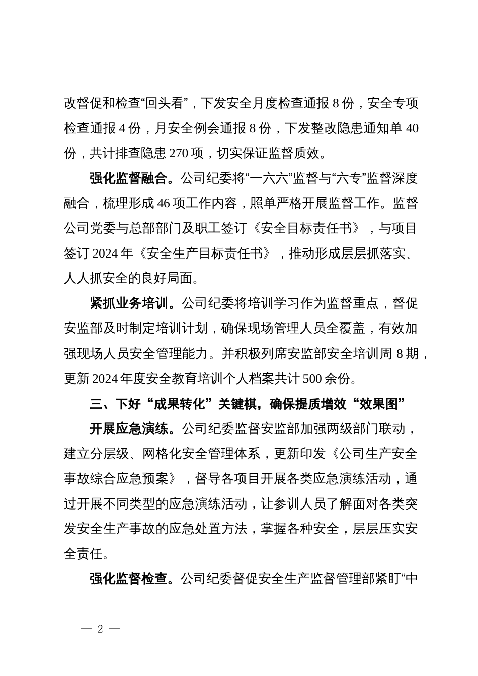 公司纪委书记在安全生产工作会议上关于履行监督责任的发言_第2页