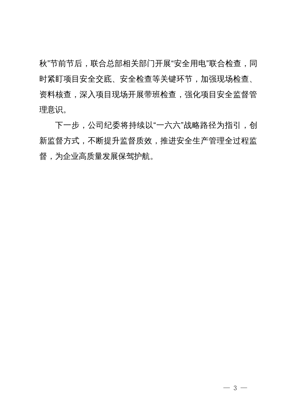 公司纪委书记在安全生产工作会议上关于履行监督责任的发言_第3页