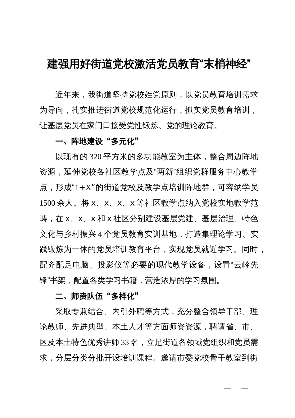 交流发言：建强用好街道党校   激活党员教育“末梢神经”_第1页