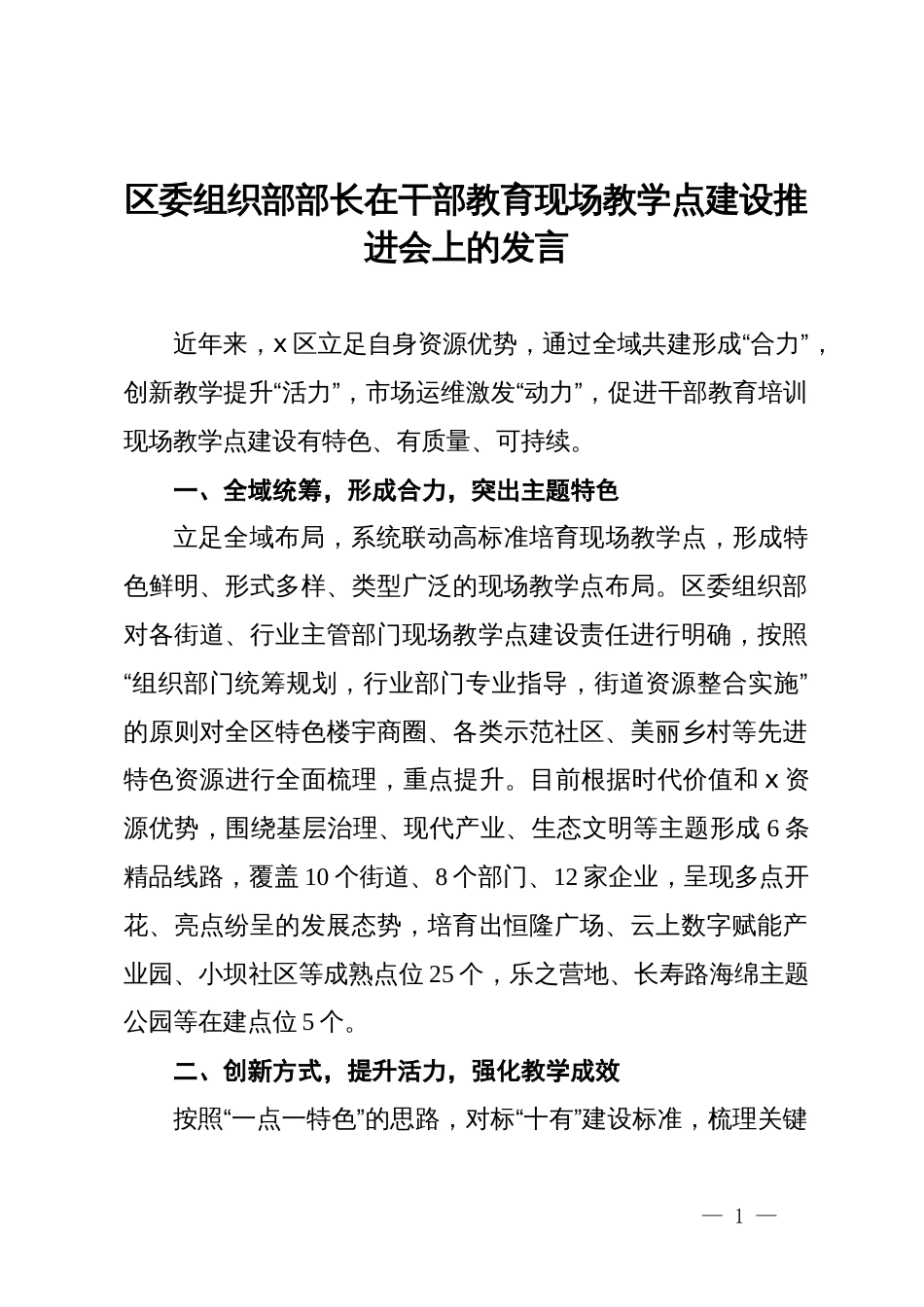 区委组织部部长在干部教育现场教学点建设推进会上的发言_第1页