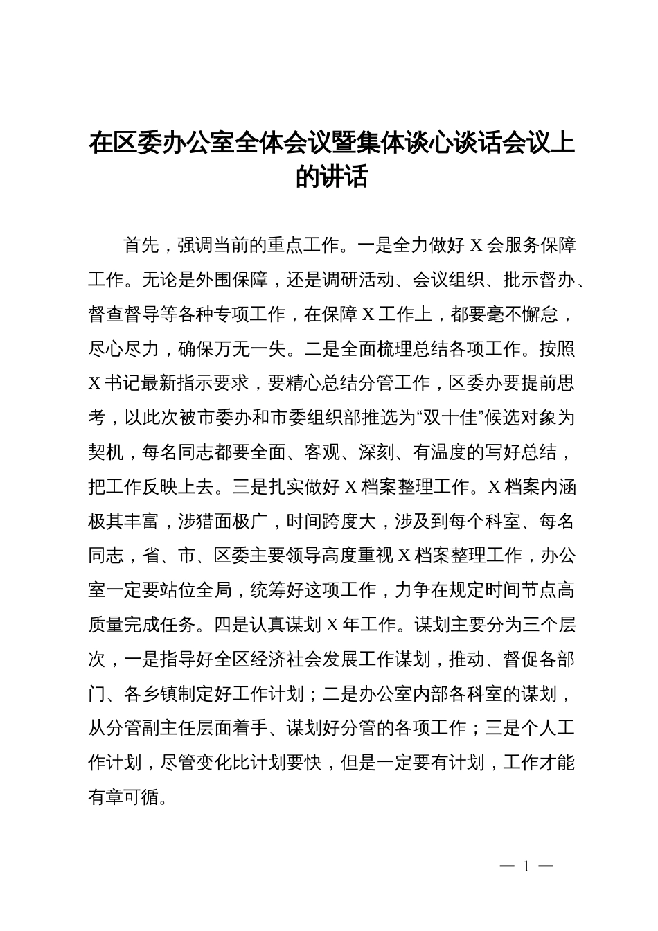 在区委办公室全体会议暨集体谈心谈话会议上的讲话_第1页