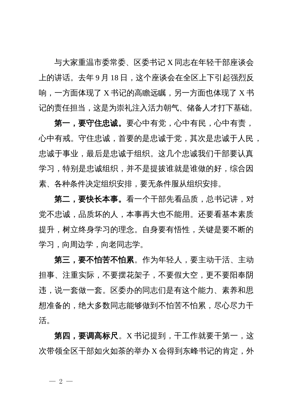 在区委办公室全体会议暨集体谈心谈话会议上的讲话_第2页