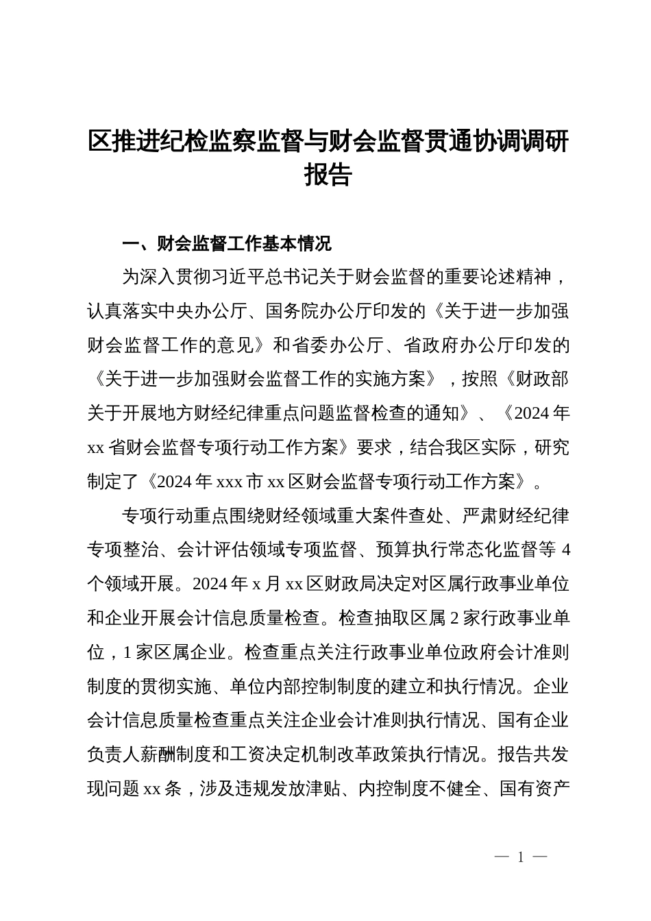 区推进纪检监察监督与财会监督贯通协调调研报告_第1页