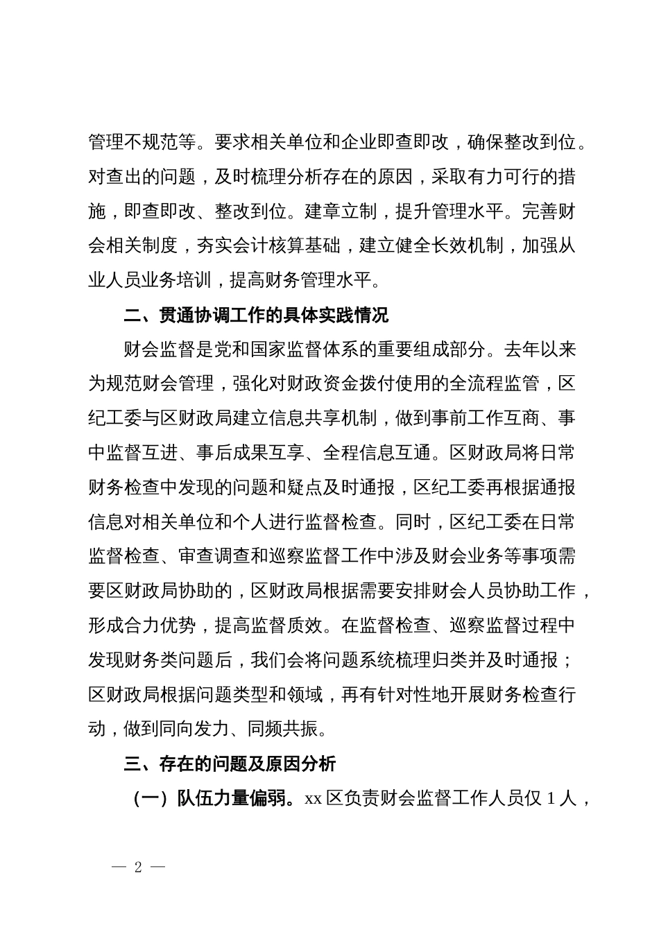 区推进纪检监察监督与财会监督贯通协调调研报告_第2页