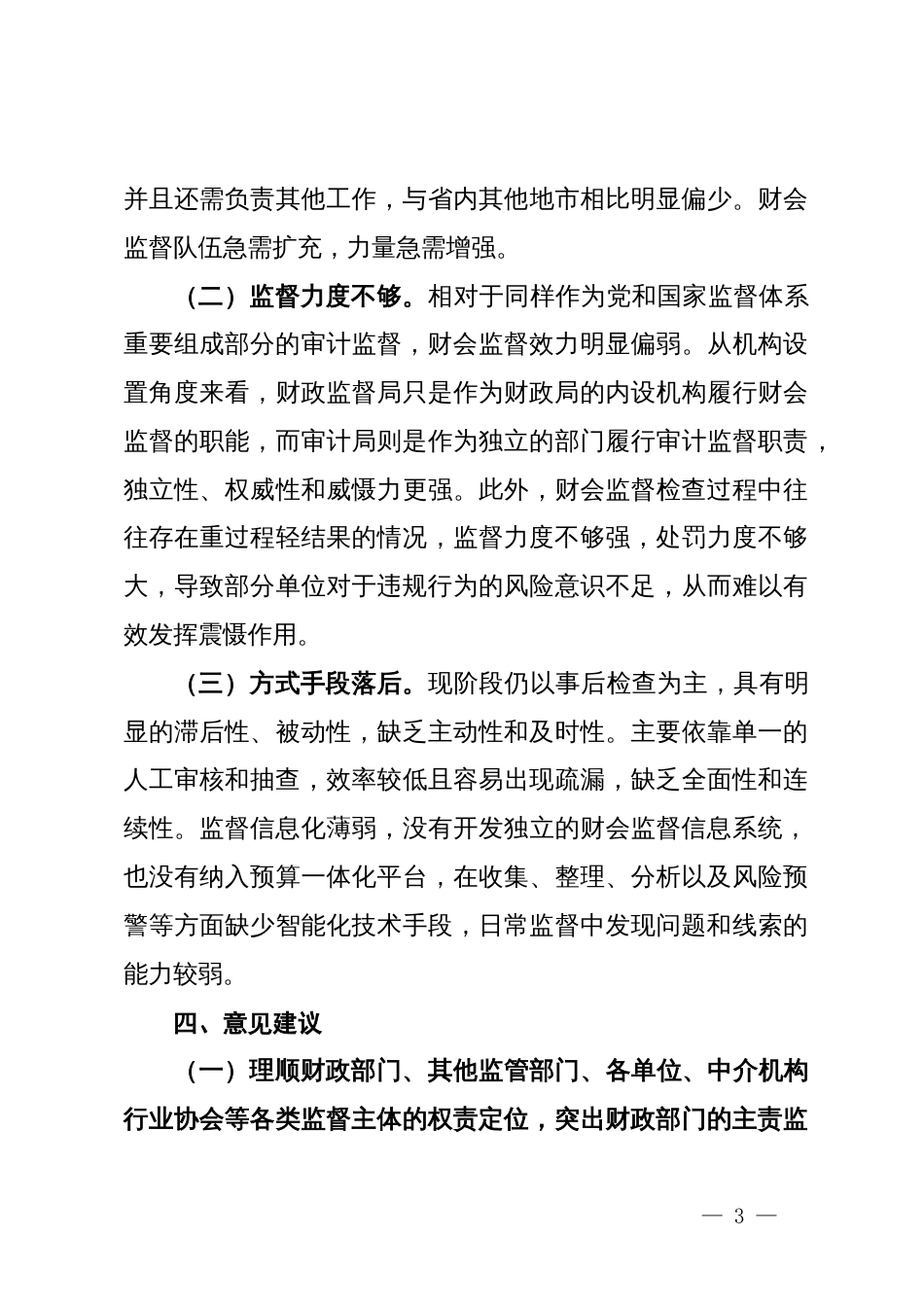 区推进纪检监察监督与财会监督贯通协调调研报告_第3页