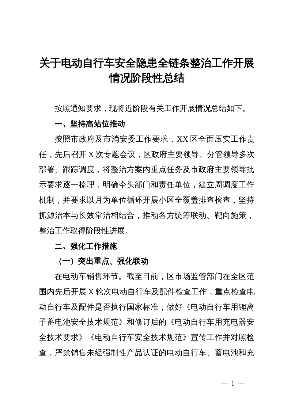 关于电动自行车安全隐患全链条整治工作开展情况阶段性总结_第1页