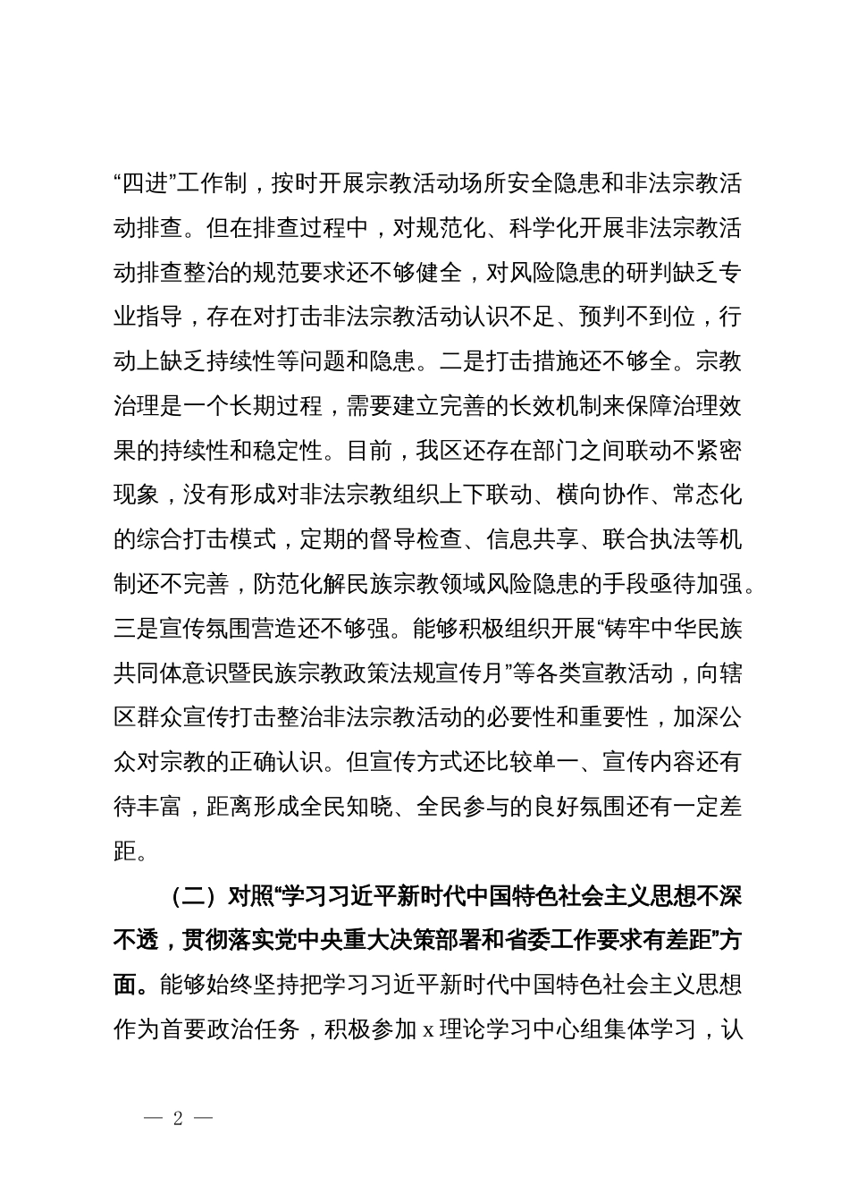 落实省委巡视反馈意见整改专题民主生活会个人对照检查材料_第2页