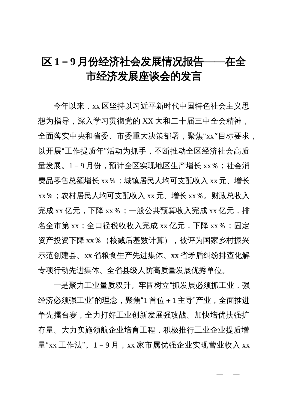 区1－9月份经济社会发展情况报告——在全市经济发展座谈会的发言_第1页