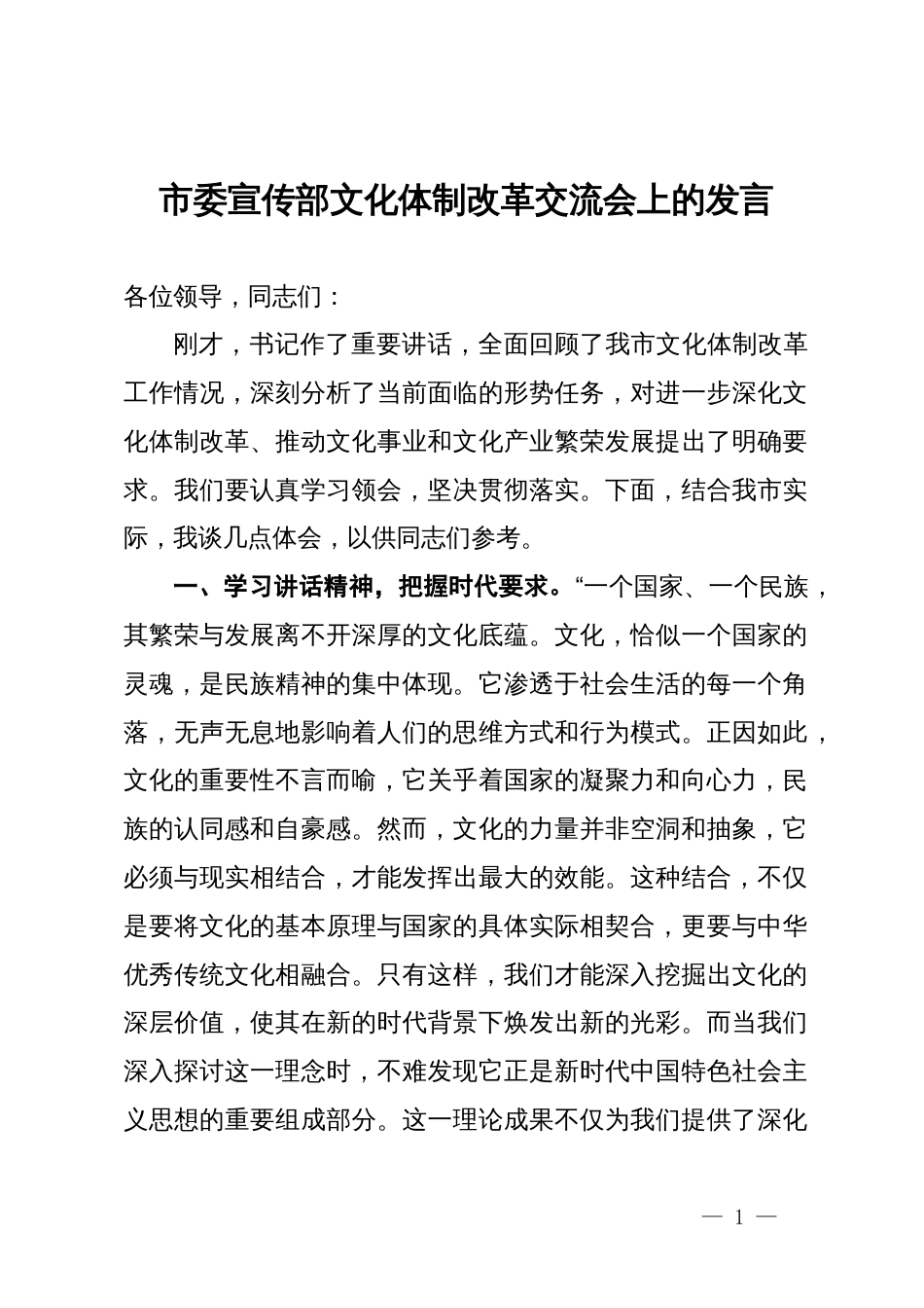 市委宣传部文化体制改革交流会上的发言_第1页