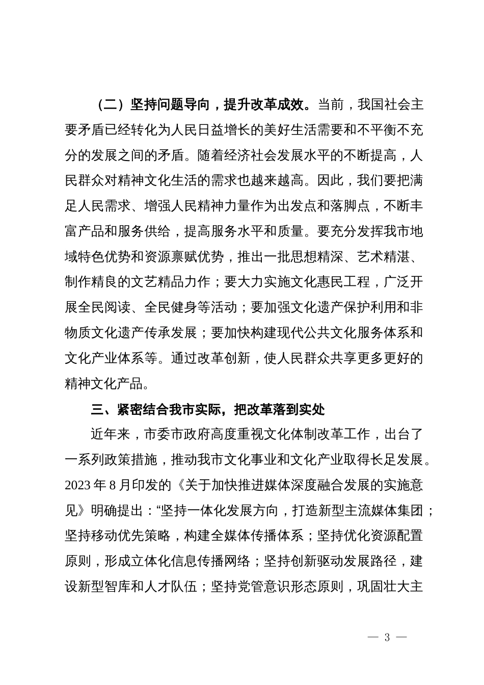 市委宣传部文化体制改革交流会上的发言_第3页