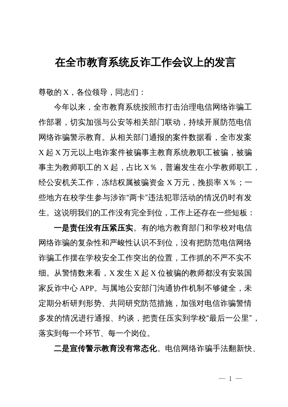 在全市教育系统反诈工作会议上的发言_第1页